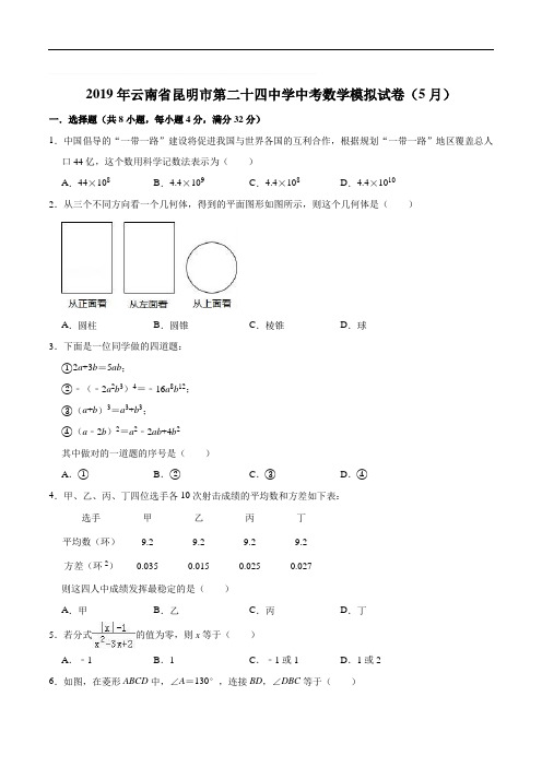 2019年云南省昆明市第二十四中学中考数学模拟试卷(5月)(含精品解析)