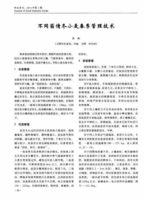 不同苗情冬小麦春季管理技术