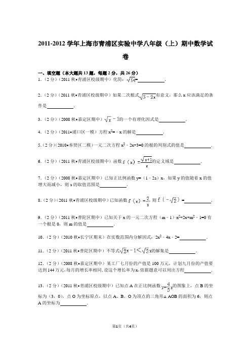 2011-2012学年上海市青浦区实验中学八年级(上)期中数学试卷