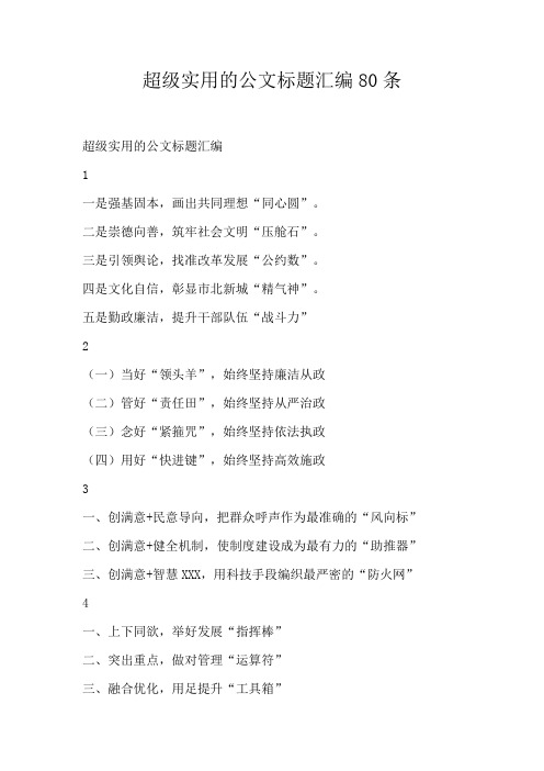 超级实用的公文标题汇编80条