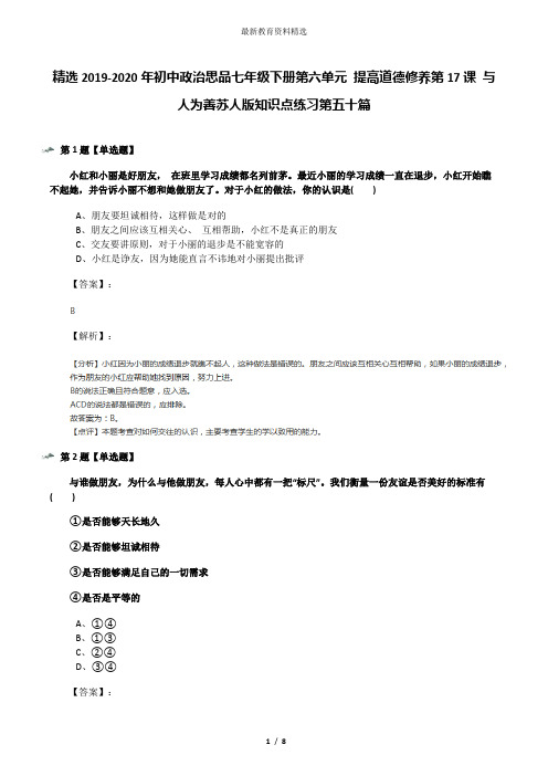 精选2019-2020年初中政治思品七年级下册第六单元 提高道德修养第17课 与人为善苏人版知识点练习第五十篇