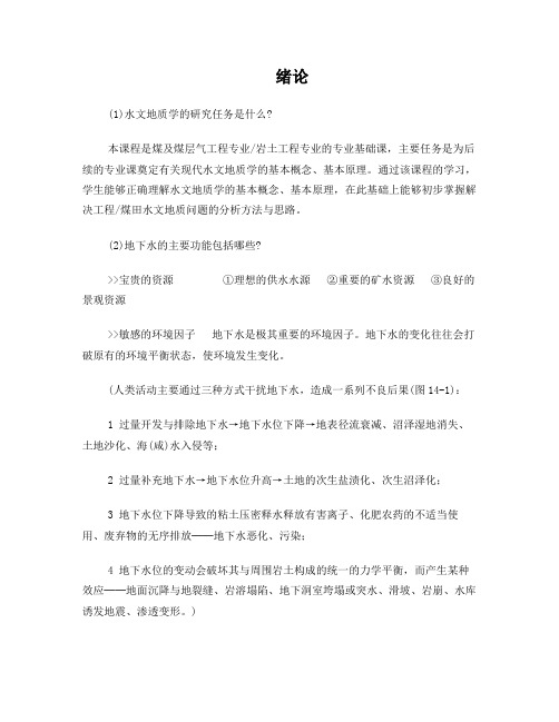 水文地质学基础习题和答案