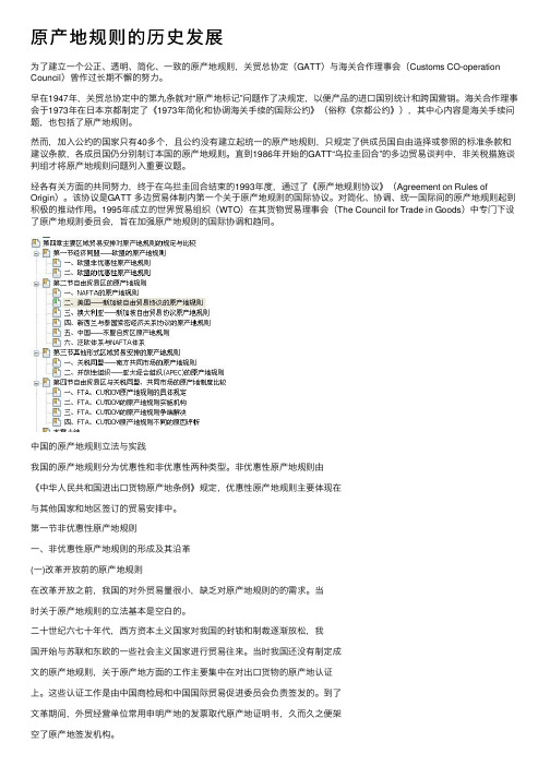 原产地规则的历史发展