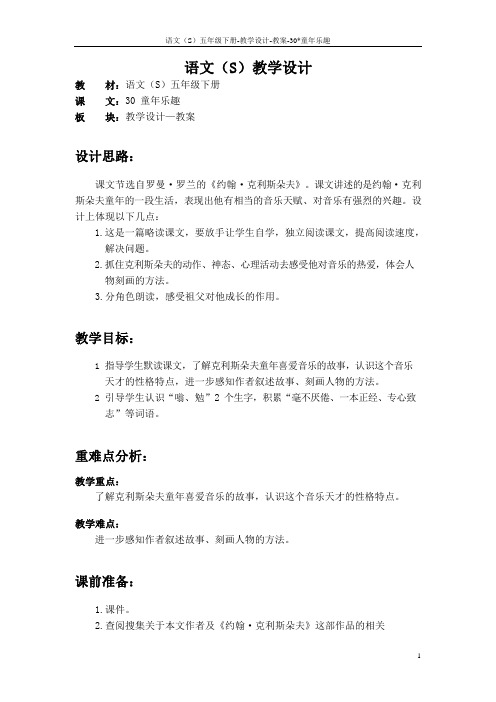 语文S版五年级语文下册30《童年乐趣》教案(教学设计、说课稿)3d