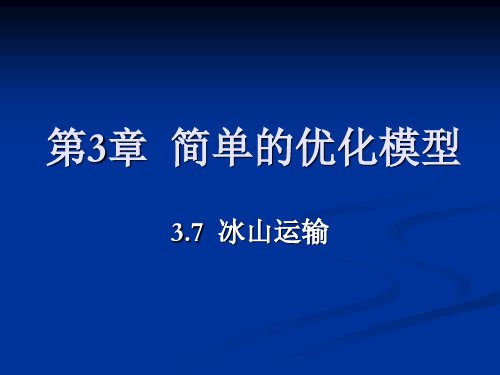 数学建模 冰山运输