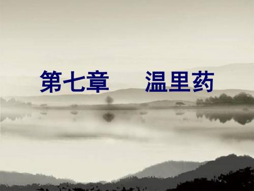 7中药学第七章——温里药 共73页