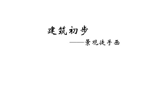 建筑初步——景观徒手画