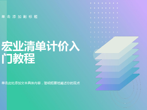 宏业清单计价入门初学教程