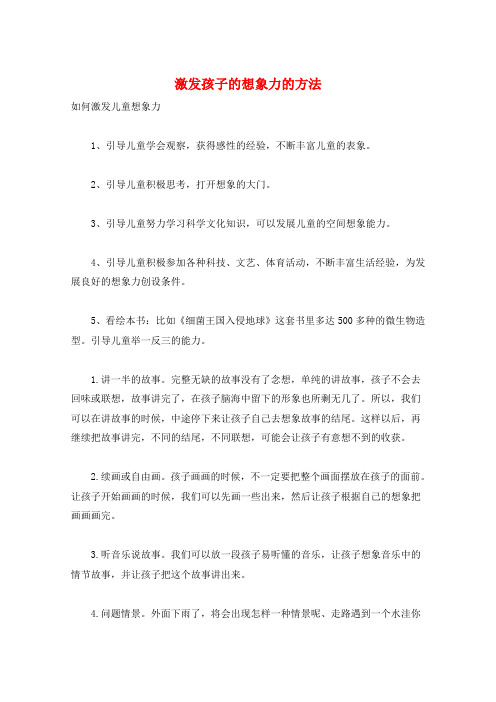 激发孩子的想象力的方法