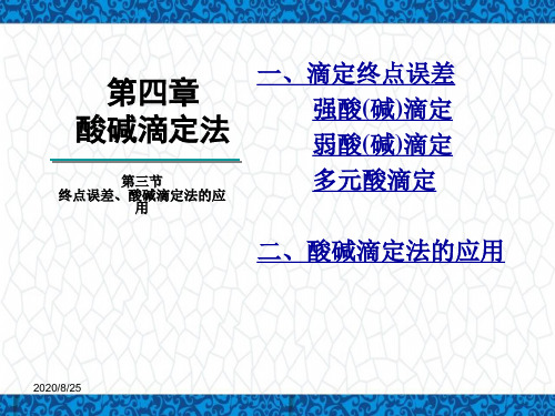 分析化学PPT课件：第四章-酸碱滴定法-第三节-终点误差和酸碱滴定法的应用