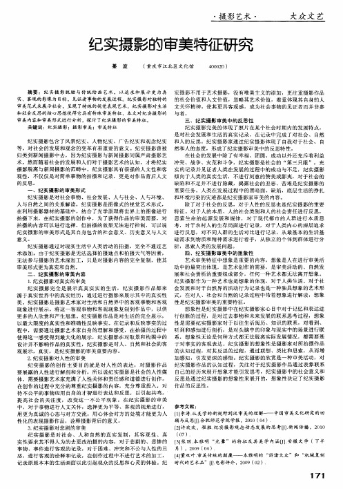 纪实摄影的审美特征研究
