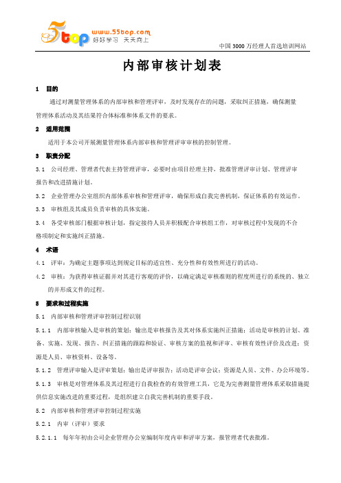 内部审核和管理评审控制程序-测绘企业