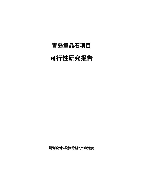 青岛重晶石项目可行性研究报告