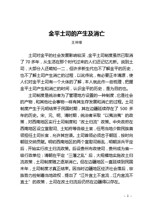 金平土司的产生及消亡