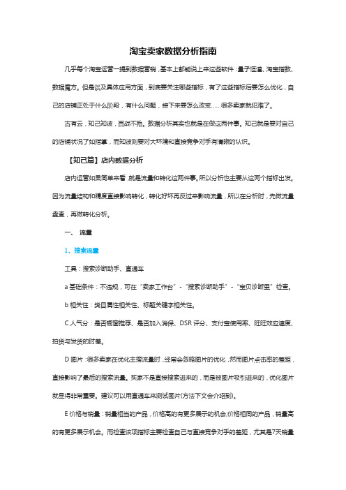 淘宝卖家数据分析指南