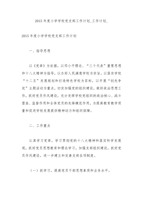 2015年度小学学校党支部工作计划
