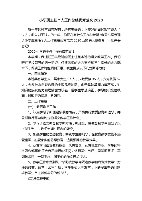 小学班主任个人工作总结优秀范文2020