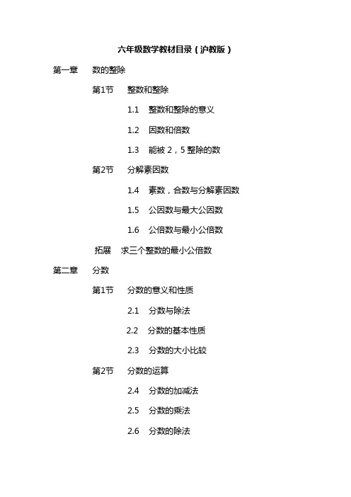 六年级数学教材目录(沪教版)