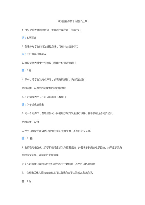 湖湘直播课第十九期作业单
