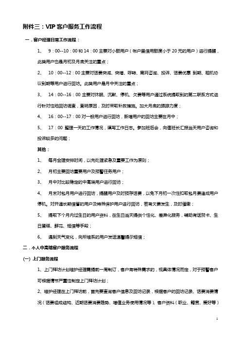 中国电信江西公司VIP客户服务工作流程