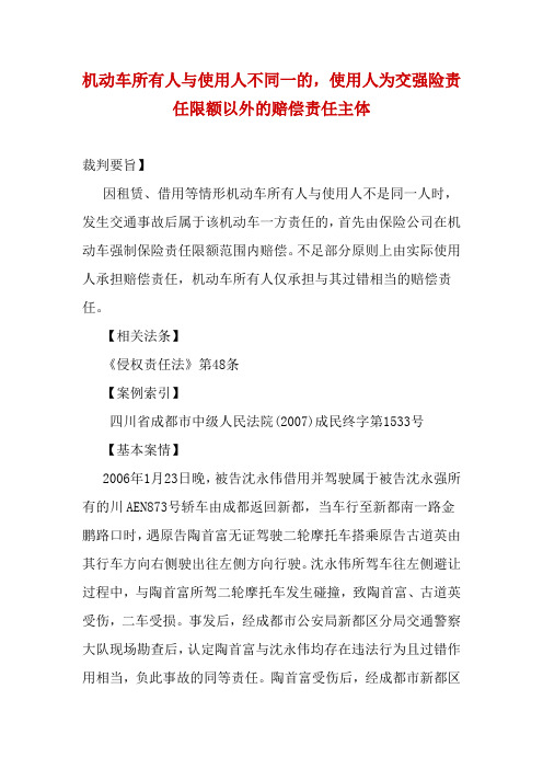 机动车所有人与使用人不同一的