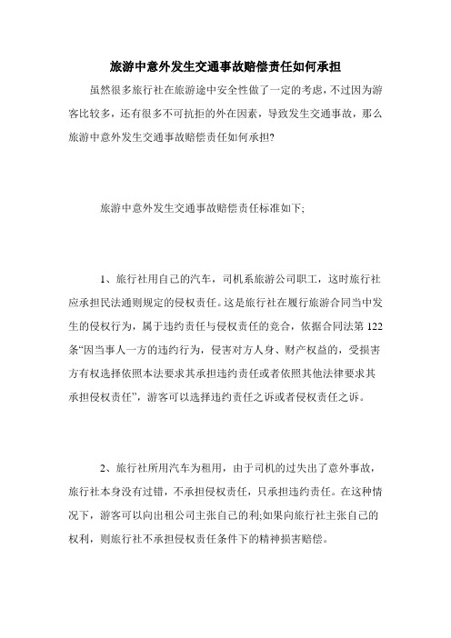 旅游中意外发生交通事故赔偿责任如何承担