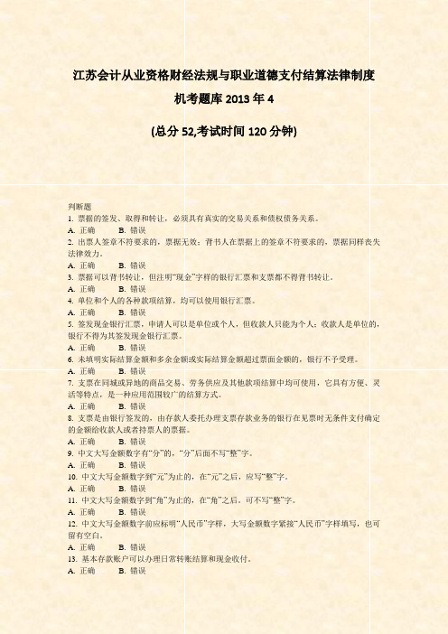 江苏会计从业资格财经法规与职业道德支付结算法律制度机考题库2013年4_真题-无答案