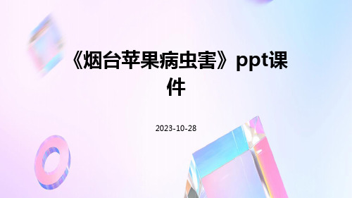 《烟台苹果病虫害》PPT课件