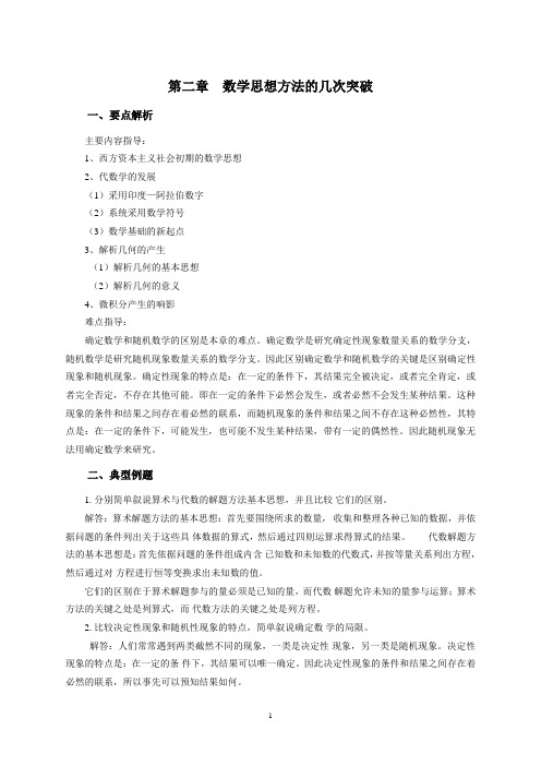 数学思想方法的几次突破