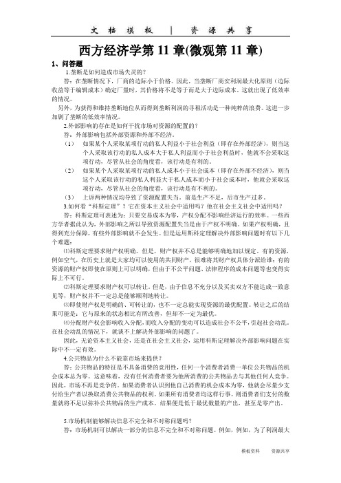 资料模板：微观经济学第11章习题