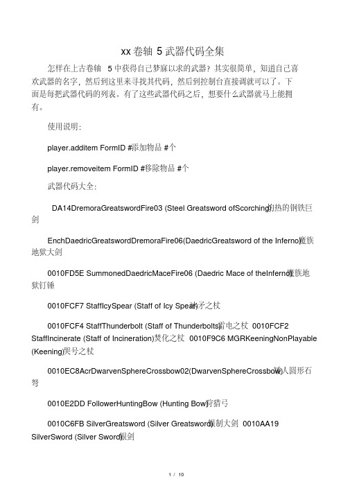 上古卷轴5武器代码全集