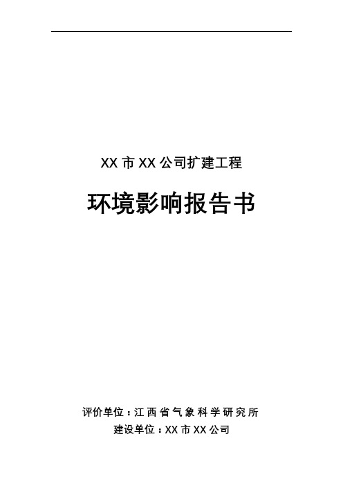 XX市XX公司扩建工程环境影响报告书【模板】