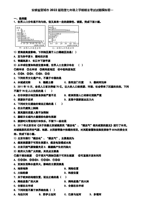 安徽省宣城市2022届地理七年级上学期期末考试试题模拟卷一