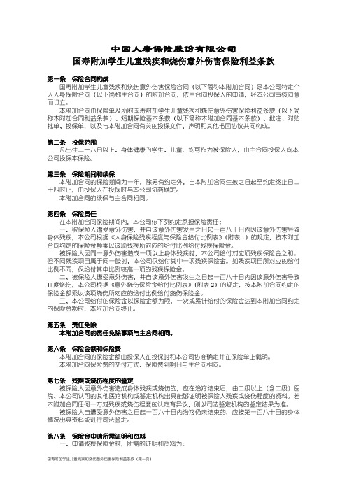 100_国寿附加学生儿童残疾和烧伤意外伤害保险利益条款