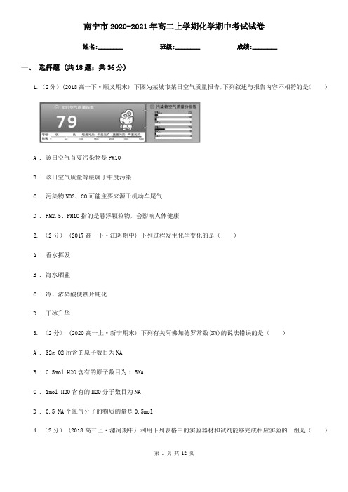 南宁市2020-2021年高二上学期化学期中考试试卷