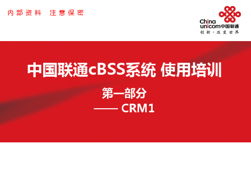 中国联通cBSS系统使用培训-第一部分