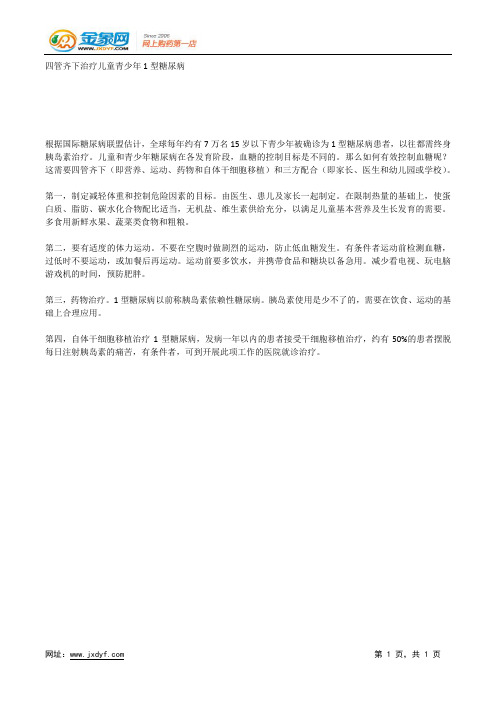 四管齐下治疗儿童青少年1型糖尿病.docx