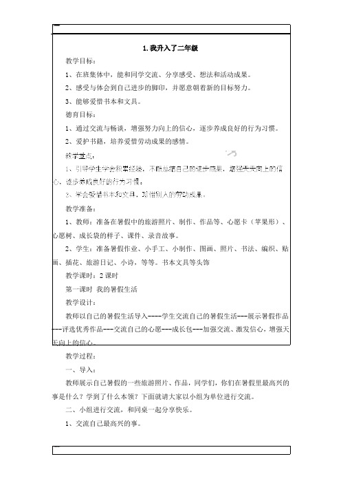 二年级上册品德教案-我升入了二年级人教新课标