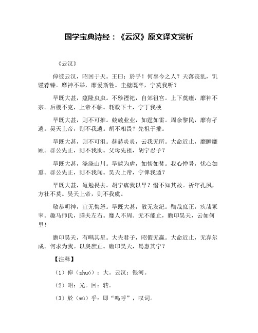 国学宝典诗经：《云汉》原文译文赏析