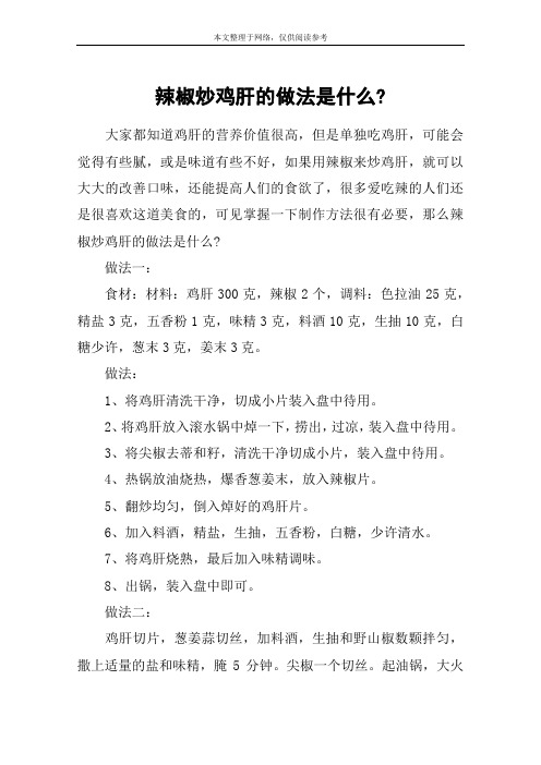 辣椒炒鸡肝的做法是什么-