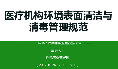医疗机构环境表面清洁与消毒管理规范