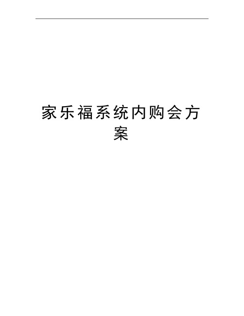最新家乐福系统内购会方案