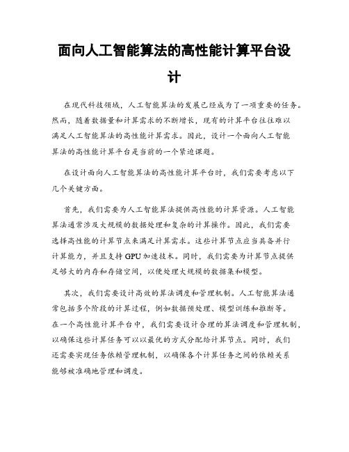 面向人工智能算法的高性能计算平台设计