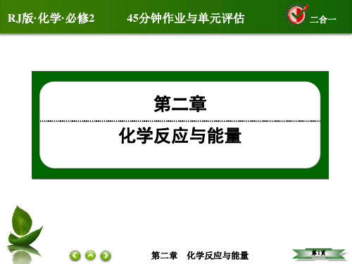 红对勾同步课后练习2-3-2化学反应的限度 45分钟课后作业与单元评估课件