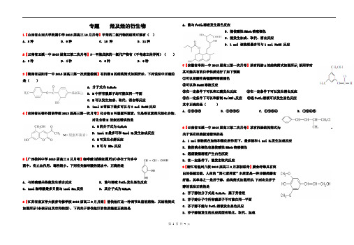 2014高考化学名校试题汇编---烃及烃的衍生物(学生版)