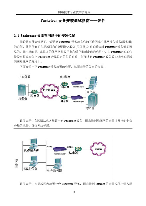 CNS_DOC_130219_-Packeteer设备安装调试指南_02
