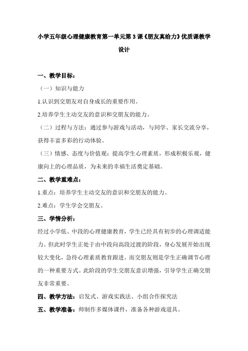 小学五年级心理健康教育第一单元第3课《朋友真给力》优质课教学设计
