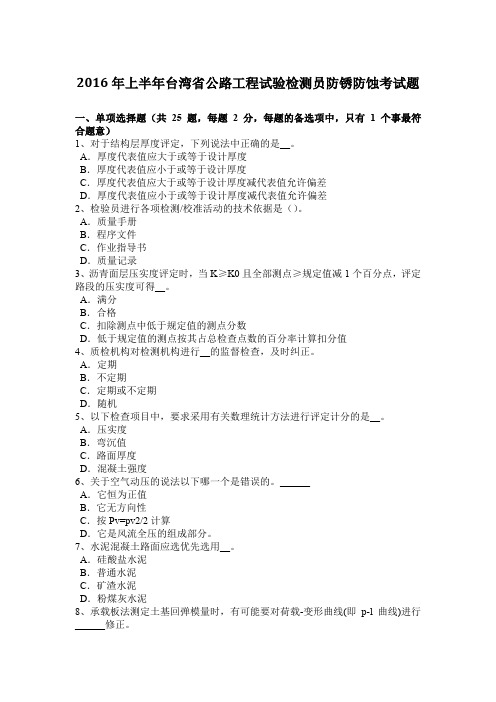 2016年上半年台湾省公路工程试验检测员防锈防蚀考试题