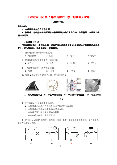上海市宝山区中考物理一模(即期末)试题