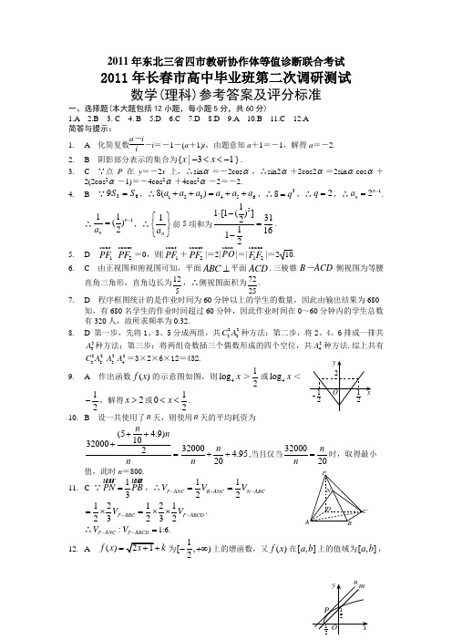 2011年东北三省四市教研协作体等值诊断联合考试 理科数学 答案